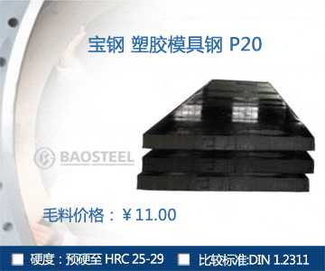 寶鋼P(yáng)20塑料模具鋼材專(zhuān)題介紹