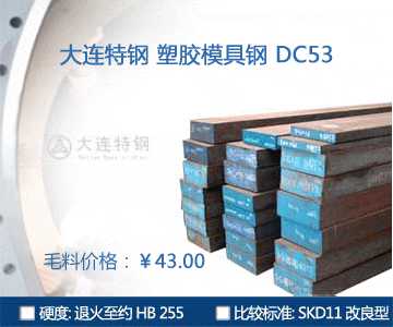 大連特鋼DC53塑膠模具鋼材專(zhuān)題介紹