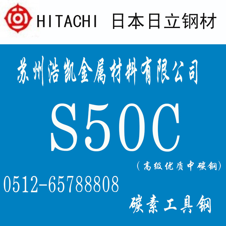 S50C_S50C碳素結(jié)構(gòu)鋼_S50C圓鋼_板材_S50C價格_日立S50C